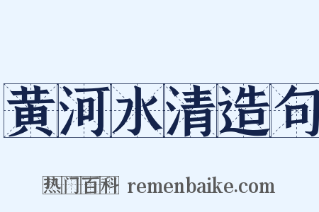 黄河水清造句是什么意思的图片